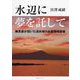 水辺に夢を託して―無思慮が招いた流水域の水産環境破壊 [単行本]