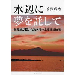 水辺に夢を託して―無思慮が招いた流水域の水産環境破壊 [単行本]