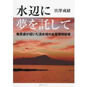 水辺に夢を託して―無思慮が招いた流水域の水産環境破壊 [単行本]