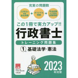 行政書士トレーニング問題集〈1〉基礎法学・憲法―2023年対策 第15版 [単行本]