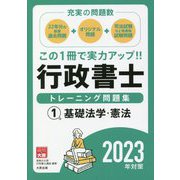 行政書士トレーニング問題集〈1〉基礎法学・憲法―2023年対策 第15版 [単行本]