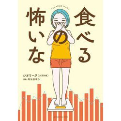 食べるの怖いな [コミック]