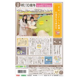 「すみっコぐらし10周年新聞」特別号 [ムックその他]