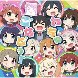 虹ヶ咲学園スクールアイドル同好会／わちゅごなどぅー (TVアニメ『にじよん あにめーしょん』主題歌)