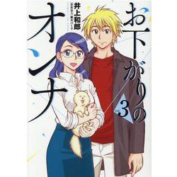 お下がりのオンナ 3（ヒーローズコミックス） [コミック]
