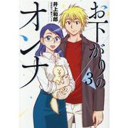 お下がりのオンナ 3（ヒーローズコミックス） [コミック]