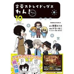 文豪ストレイドッグス　わん！　（10）(角川コミックス・エース) [コミック]