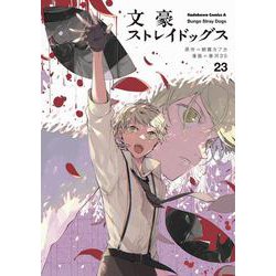 文豪ストレイドッグス　（２３）<23>(角川コミックス・エース) [コミック]