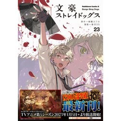 文豪ストレイドッグス　1〜23巻 ヨドバシ.com - 文豪ストレイドッグス （23）<23>(角川