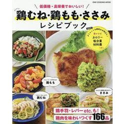 鶏むね・鶏もも・ささみレシピブック（ONE COOKING MOOK） [ムックその他]