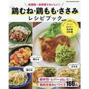 鶏むね・鶏もも・ささみレシピブック（ONE COOKING MOOK） [ムックその他]