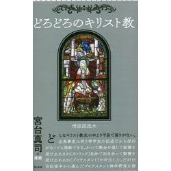 どろどろのキリスト教(朝日新書) [新書]