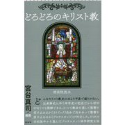 どろどろのキリスト教(朝日新書) [新書]