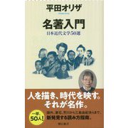 名著入門―日本近代文学50選(朝日新書) [新書]