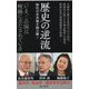 歴史の逆流―時代の分水嶺を読み解く(朝日新書) [新書]