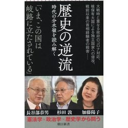 歴史の逆流―時代の分水嶺を読み解く(朝日新書) [新書]