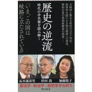 歴史の逆流―時代の分水嶺を読み解く(朝日新書) [新書]