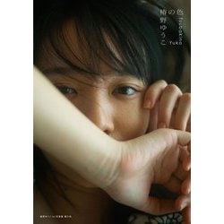 椿野ゆうこ1st写真集 椿の色 [単行本]