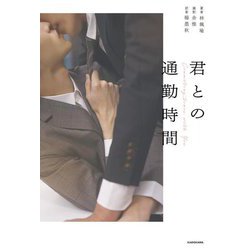 君との通勤時間 [単行本]