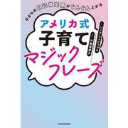 子どもの自己肯定感がぐんぐん上がる アメリカ式子育てマジックフレーズ [単行本]