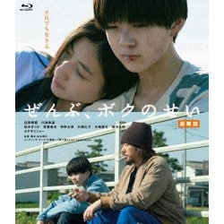 ぜんぶ、ボクのせい 豪華版 [Blu-ray Disc]