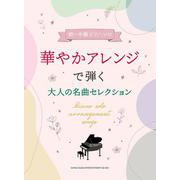 華やかでアレンジで弾く大人の名曲セレクション [単行本]