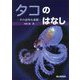 タコのはなし―その意外な素顔 [単行本]
