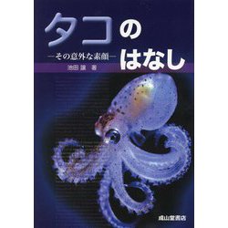 タコのはなし―その意外な素顔 [単行本]