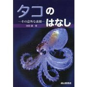 タコのはなし―その意外な素顔 [単行本]