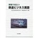 現場で役立つ鉄道ビジネス英語 [単行本]