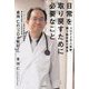 「日常を取り戻すために必要なこと」―コロナ2万人診断、闘う臨床医の提言 倉持仁の「コロナ戦記2」 [単行本]