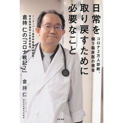 「日常を取り戻すために必要なこと」―コロナ2万人診断、闘う臨床医の提言 倉持仁の「コロナ戦記2」 [単行本]