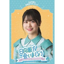 日向坂で会いましょう 丹生明里の団体戦で会いましょう [Blu-ray Disc]