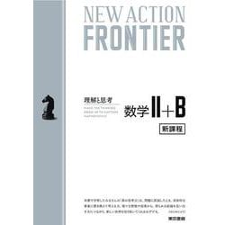 NEW ACTION FRONTIER 数学Ⅱ+B 令和4年度新課程版 [全集叢書]