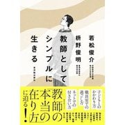 教師としてシンプルに生きる [単行本]