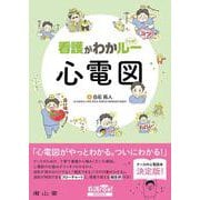 看護がわかルー 心電図(看護roo! BOOKS) [単行本]