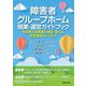 障害者グループホーム開業・運営ガイドブック―利用者&従業員の満足・安心と安定経営のノウハウ [単行本]