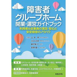 障害者グループホーム開業・運営ガイドブック―利用者&従業員の満足・安心と安定経営のノウハウ [単行本]