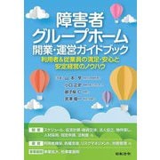 障害者グループホーム開業・運営ガイドブック―利用者&従業員の満足・安心と安定経営のノウハウ [単行本]