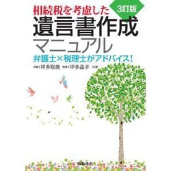 相続税を考慮した遺言書作成マニュアル―弁護士×税理士がアドバイス! 3訂版 [単行本]