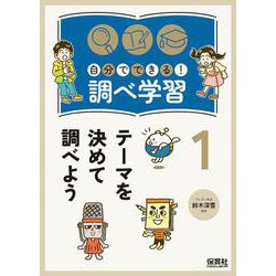自分でできる!調べ学習〈1〉テーマを決めて調べよう [単行本]