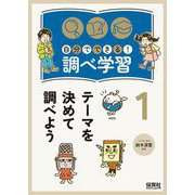自分でできる!調べ学習〈1〉テーマを決めて調べよう [単行本]