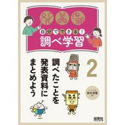 自分でできる!調べ学習〈2〉調べたことを発表資料にまとめよう [単行本]