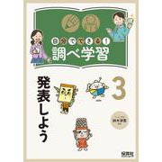 自分でできる!調べ学習〈3〉発表しよう [単行本]