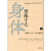 想像する身体〈上〉身体のイメージの変容(日文研・共同研究報告書) [単行本]