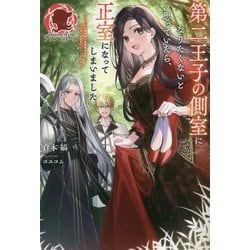 第二王子の側室になりたくないと思っていたら、正室になってしまいました―おてんば伯爵令嬢が攻撃魔法を磨いて王子様と冒険者デビューするまで(アリアンローズ) [単行本]