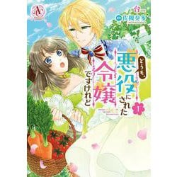 どうも、悪役にされた令嬢ですけれど 1(アリアンローズコミックス) [コミック]