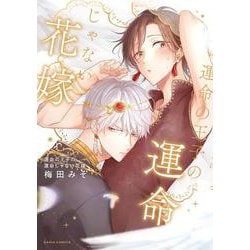 運命の王子の運命じゃない花嫁(ダリアコミックス) [コミック]