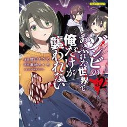 ゾンビのあふれた世界で俺だけが襲われない vol.2(COMICらぐちゅう) [コミック]