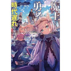 ヨドバシ.com - 魔王と勇者が時代遅れになりました [単行本] 通販